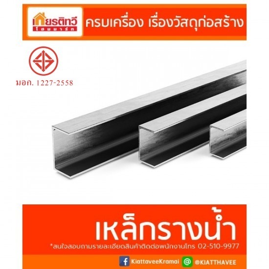 เหล็กรางน้ำ แชนแนลสตีล เหล็กรางน้ำ แชนแนลสตีล
