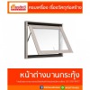 หน้าต่างบานกระทุ้ง - ศูนย์รวมวัสดุก่อสร้างรามอินทรา - เกียรติทวีค้าไม้ หน้าต่างบานกระทุ้ง - ศูนย์รวมวัสดุก่อสร้างรามอินทรา - เกียรติทวีค้าไม้