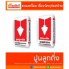 ปูนซีเมนต์ ราคาปลีก ส่ง - ศูนย์รวมวัสดุก่อสร้างรามอินทรา - เกียรติทวีค้าไม้