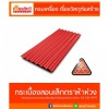 ขายส่งกระเบื้องหลังคา - ศูนย์รวมวัสดุก่อสร้างรามอินทรา - เกียรติทวีค้าไม้
