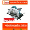 เครื่องเจียรไฟฟ้ามากิต้า - ศูนย์รวมวัสดุก่อสร้างรามอินทรา - เกียรติทวีค้าไม้