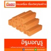 บล็อกมวลเบาซุปเปอร์บล็อก - ศูนย์รวมวัสดุก่อสร้างรามอินทรา - เกียรติทวีค้าไม้