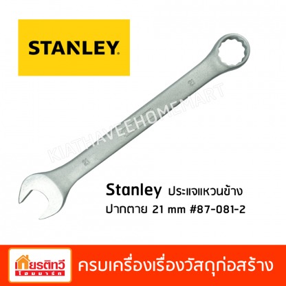 stanley ประแจแหวนข้างปากตาย 21 mm - ศูนย์รวมวัสดุก่อสร้างรามอินทรา - เกียรติทวีค้าไม้