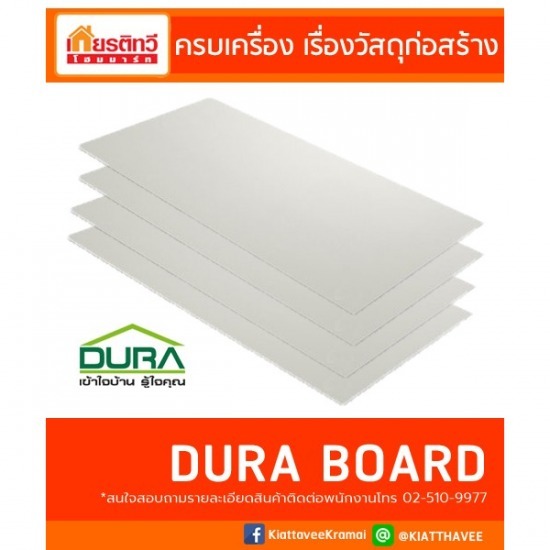 แผ่นผนังดูร่าบอร์ด ราคาถูก - ศูนย์รวมวัสดุก่อสร้างรามอินทรา - เกียรติทวีค้าไม้
