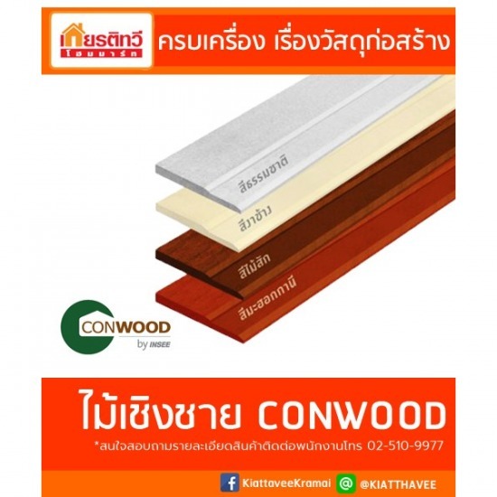ขายส่ง ไม้เชิงชายคอนวูด ขายส่ง ไม้เชิงชายคอนวูด
