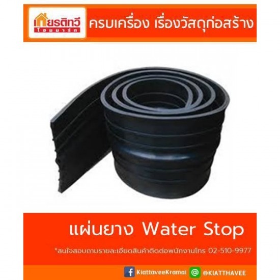 ขายแผ่นยางกันซึม วอเตอร์สต๊อป Water Stop