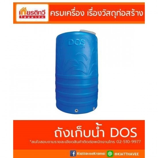 จำหน่ายถังเก็บน้ำ DOS