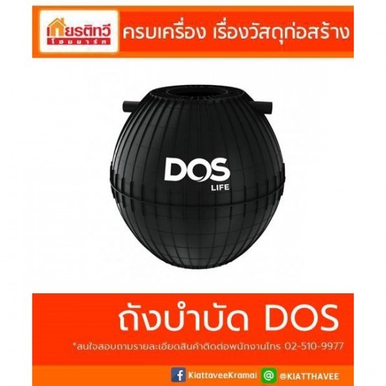 ขายถังบำบัด DOS