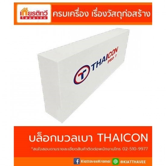 บล็อกมวลเบาไทคอน บล็อกมวลเบาไทคอน