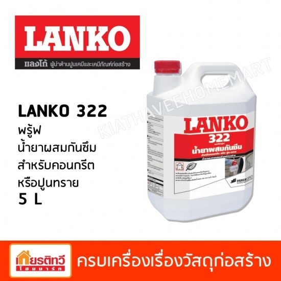 Proof น้ำยาผสมกันซึม สำหรับคอนกรีตหรือปูนทราย 5 L