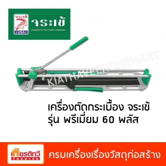 ศูนย์รวมวัสดุก่อสร้างรามอินทรา - เกียรติทวีค้าไม้ - เครื่องตัดกระเบื้อง จระเข้ รุ่น พรีเมี่ยม 60 พลัส