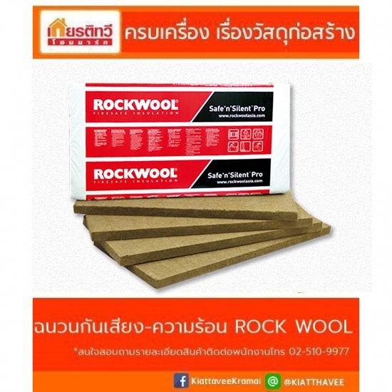 ฉนวนกันความร้อน Rock Wool