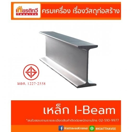 เหล็กตัวไอ ไอบีม I-Beam - ศูนย์รวมวัสดุก่อสร้างรามอินทรา - เกียรติทวีค้าไม้ เหล็กตัวไอ ไอบีม I-Beam - ศูนย์รวมวัสดุก่อสร้างรามอินทรา - เกียรติทวีค้าไม้