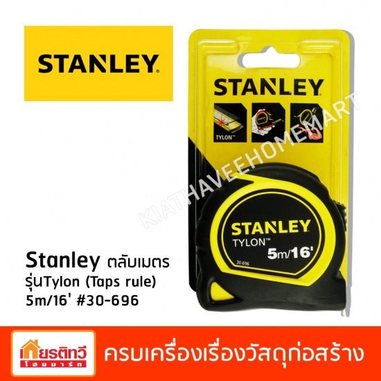 จำหน่าย Stanley ตลับเมตร  - บริษัท เกียรติทวีค้าไม้ จำกัด - Stanley ตลับเมตร  