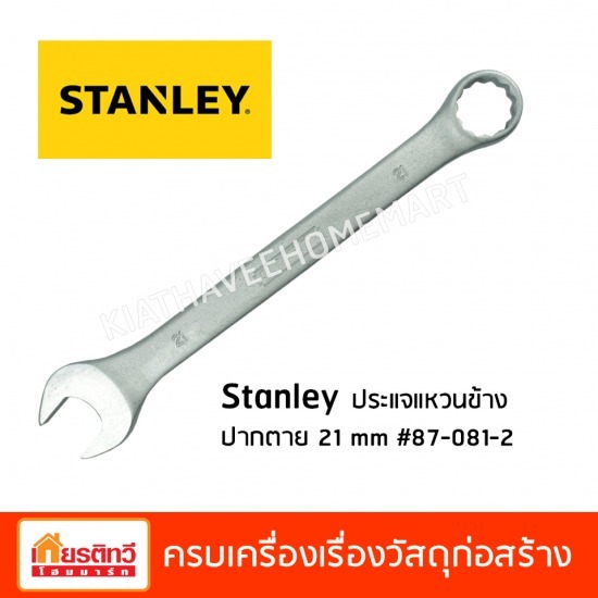 Stanley ประแจแหวนข้างปากตาย - บริษัท เกียรติทวีค้าไม้ จำกัด - Stanley ประแจแหวนข้างปากตาย 