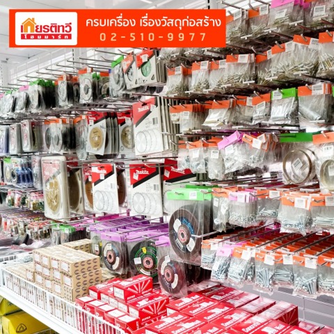 ร้านวัสดุก่อสร้างครบวงจร