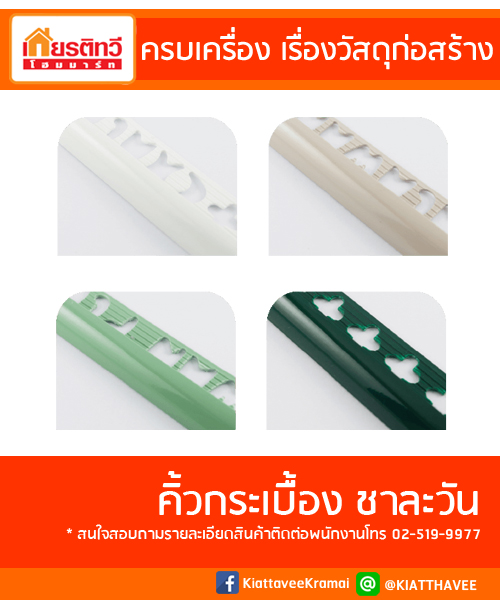 คิ้วกระเบื้องชาละวัน คิ้วกระเบื้องชาละวัน