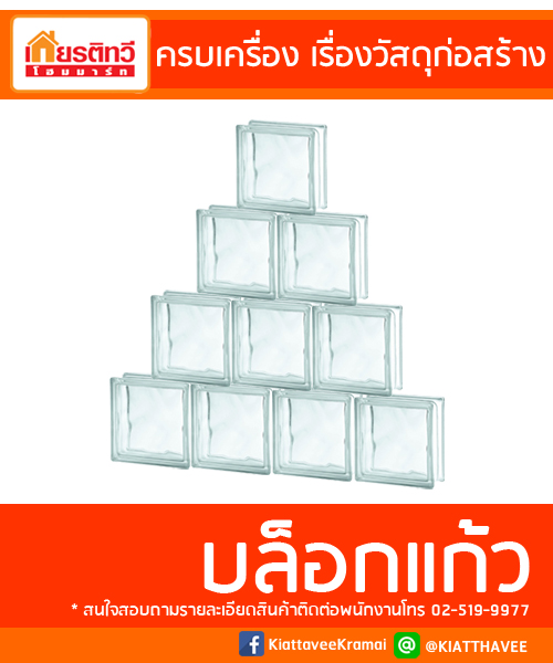 บล็อกแก้ว บล็อกแก้ว
