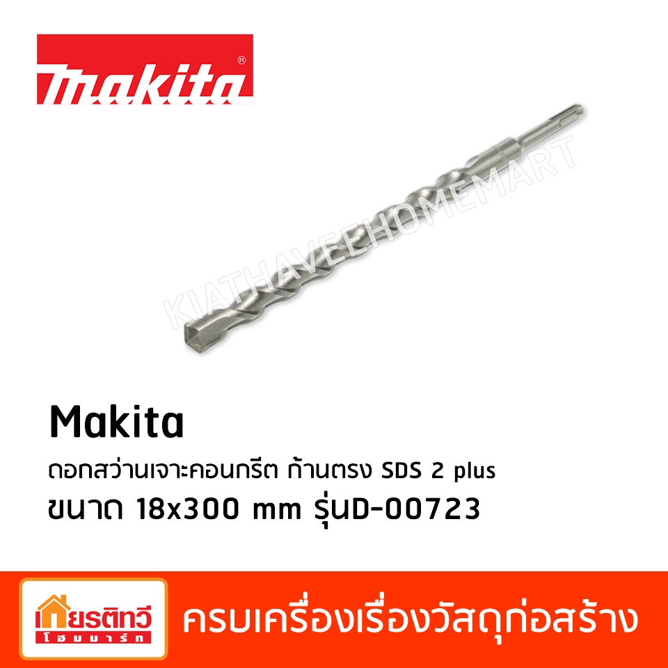 Makita ดอกสว่านเจาะคอนกรีต ก้านตรง SDS 2 plus ขนาด 18x300 mm
