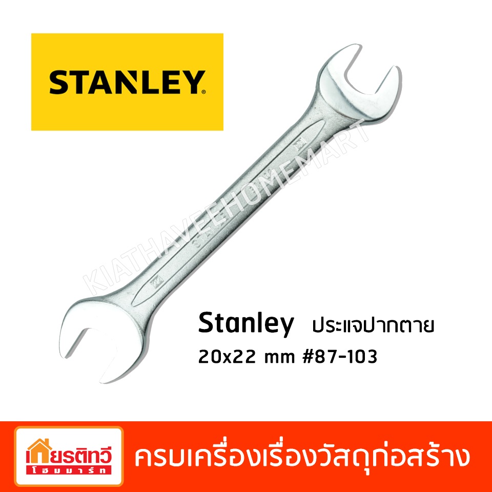 stanley ประแจปากตาย 20x22 mm