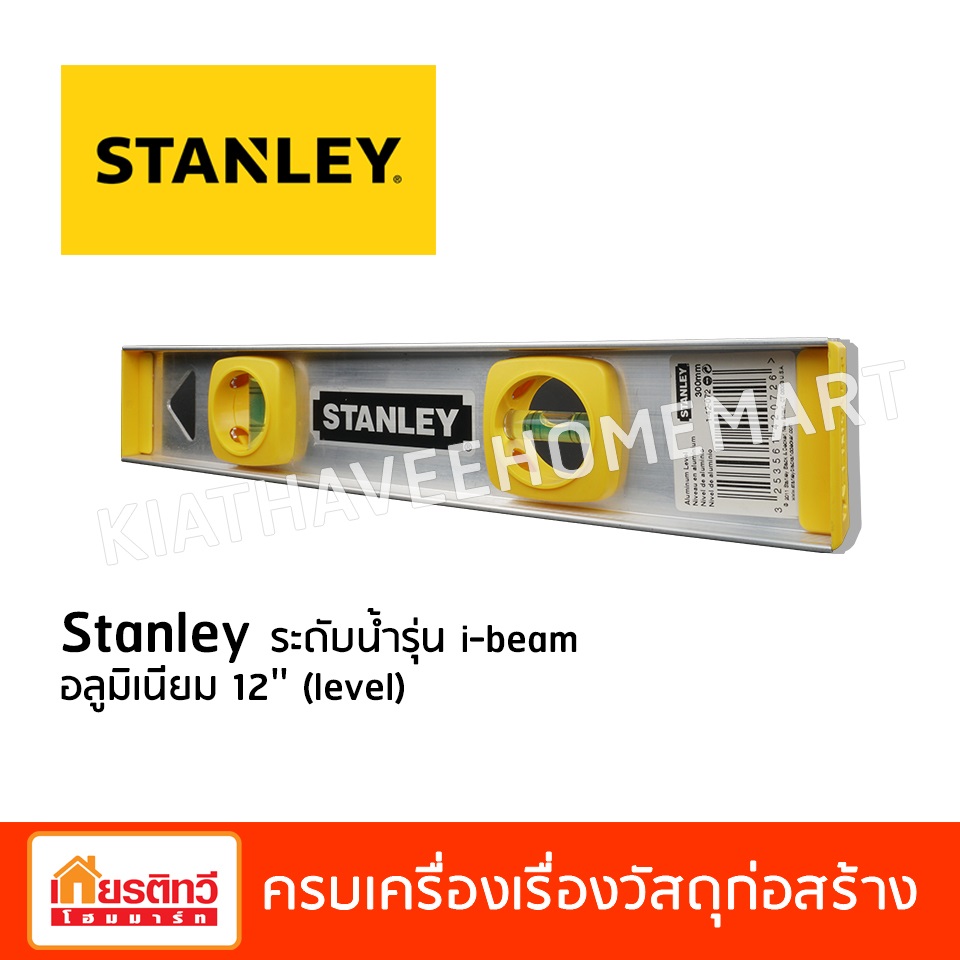 Stanley ระดับน้ำ รุ่น i-beam 1