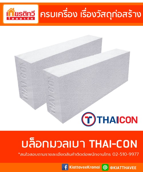 บล็อกมวลเบาไทยคอน