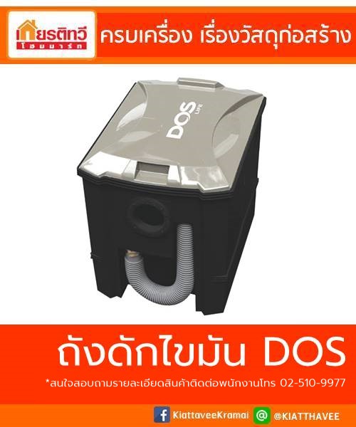 ถังดักไขมัน DOS