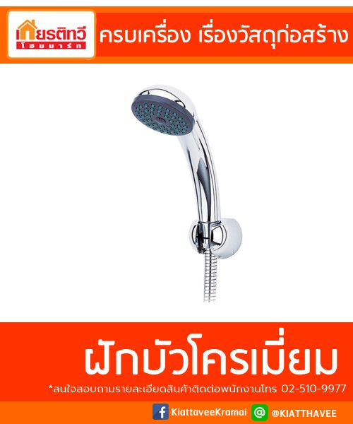 ฝักบัวโครเมี่ยม