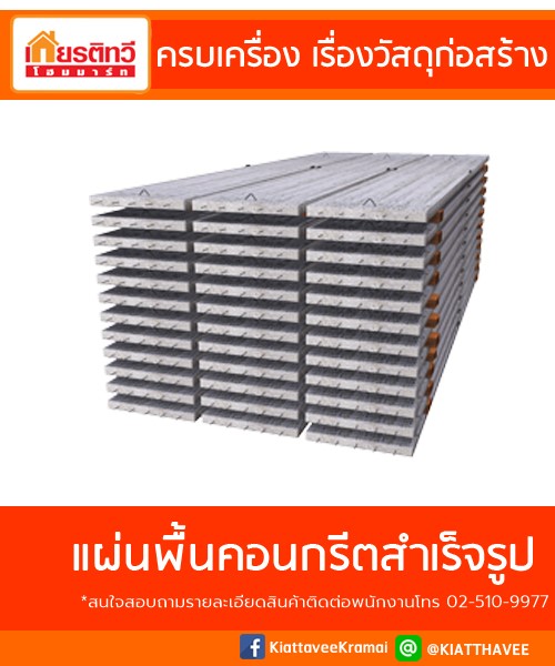 เครื่องแผ่นคอนกรีตสำเร็จรูป