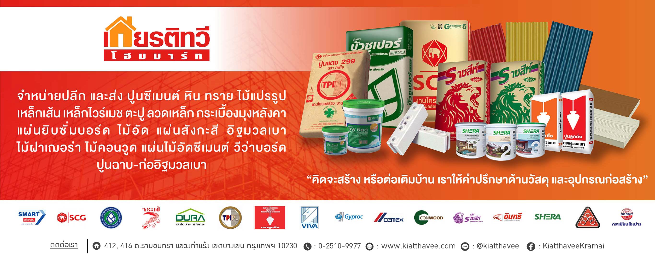 ขายวัสดุก่อสร้างท่าแร้ง
