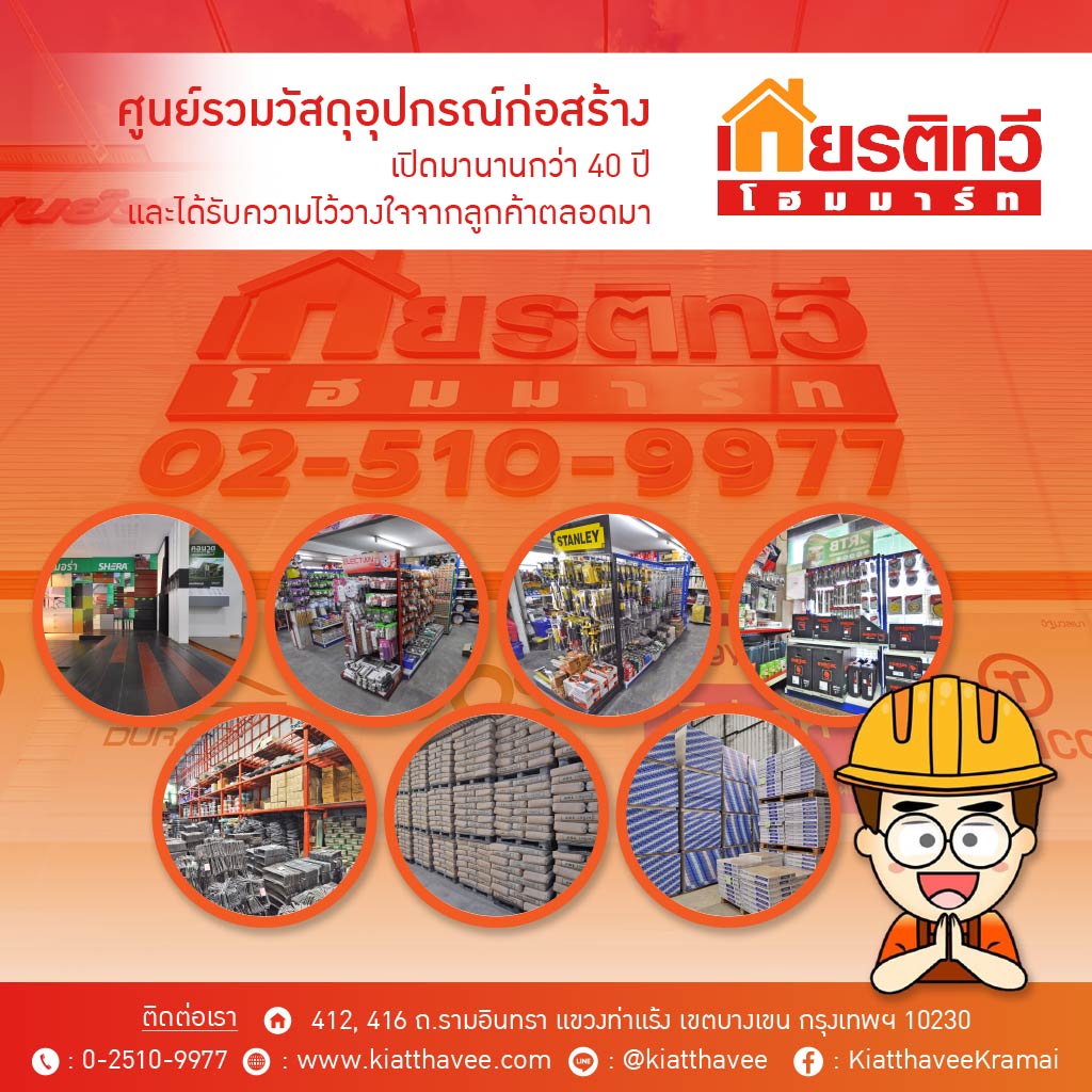 ศูนย์รวมวัสดุก่อสร้าง